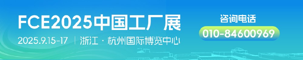 FCE2025中國工廠展